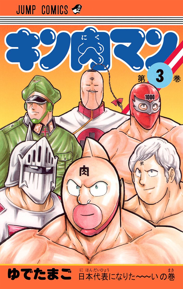 キン肉マン【期間限定無料】