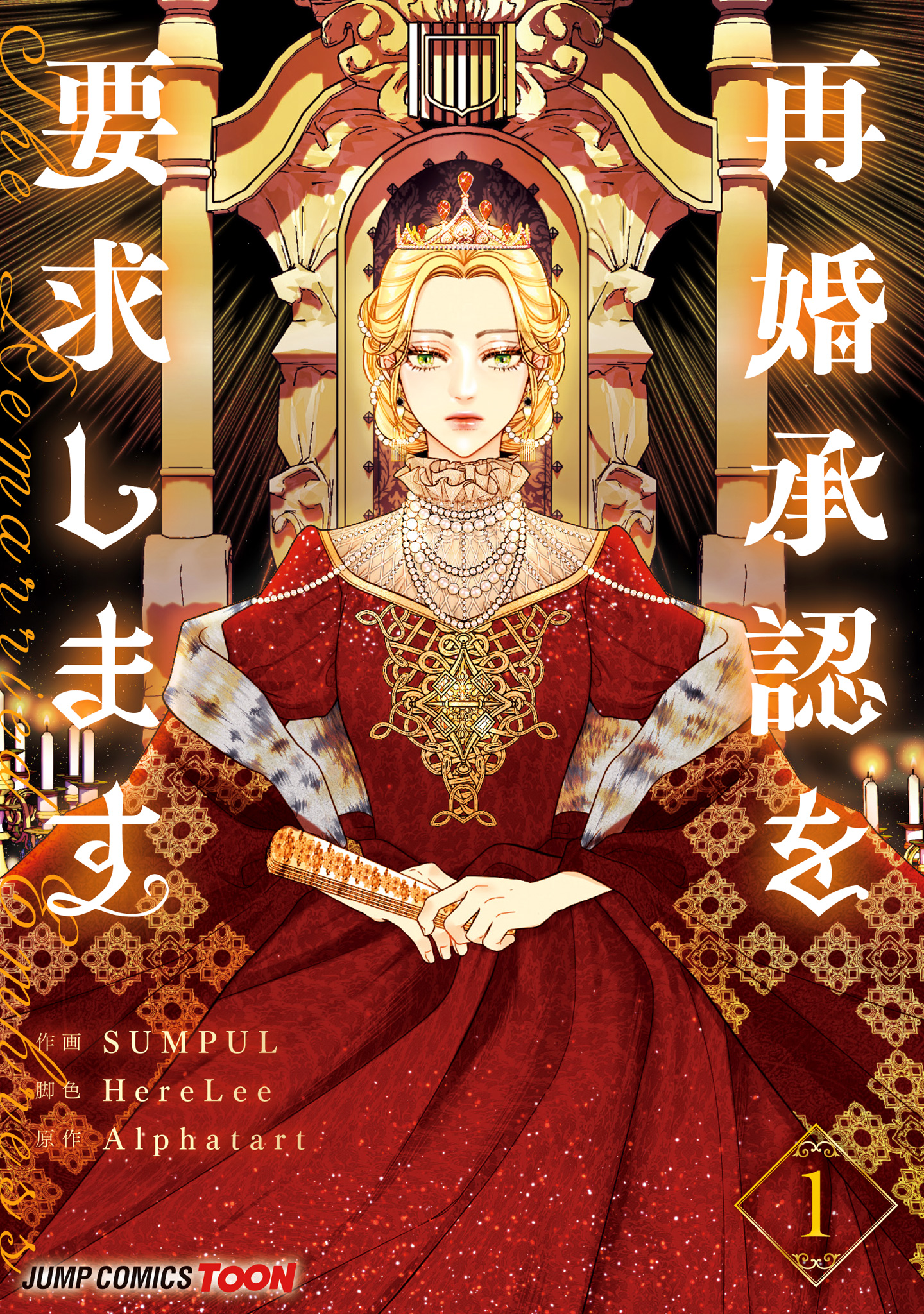 再婚承認を要求します 単行本版【フルカラー】【期間限定無料】