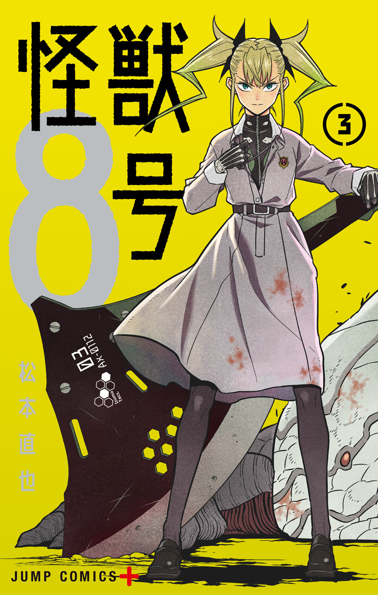 怪獣８号【期間限定無料】