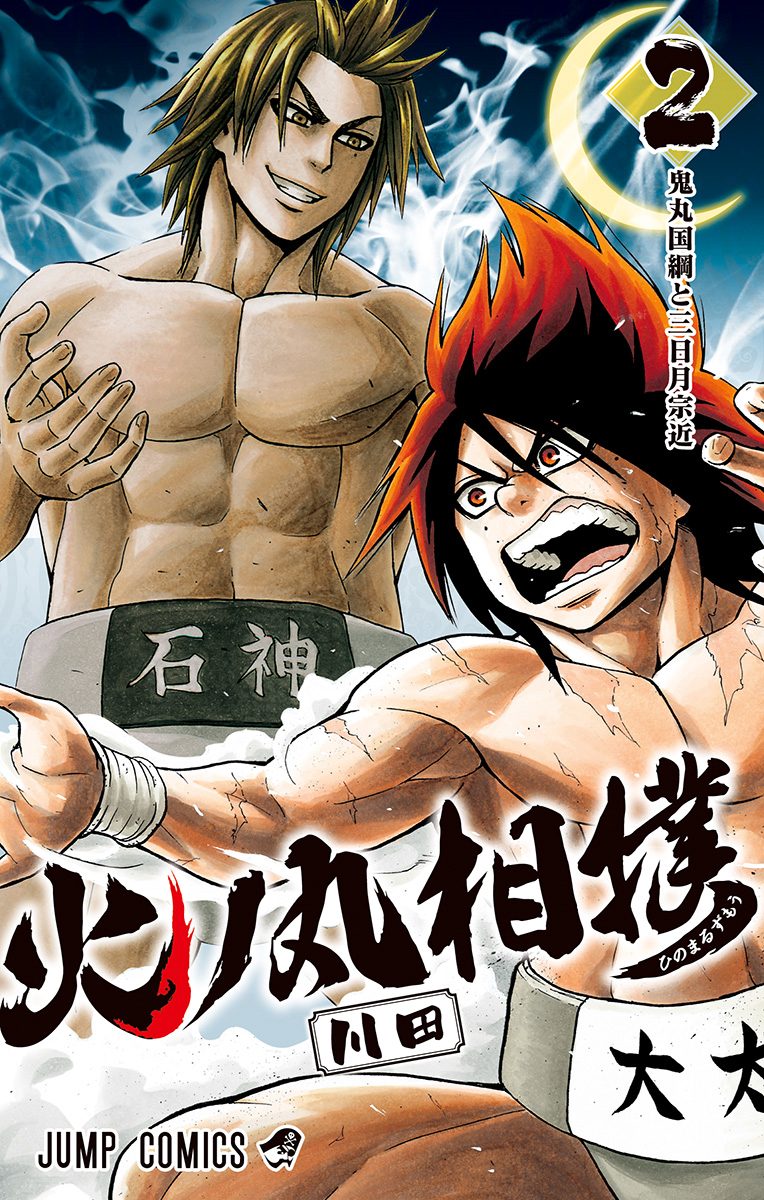火ノ丸相撲【期間限定無料】