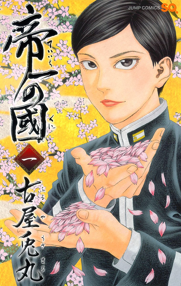 帝一の國【期間限定無料】