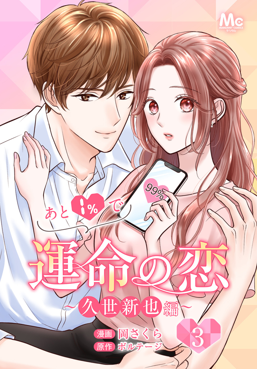 あと1％で運命の恋～久世新也編～【期間限定無料】