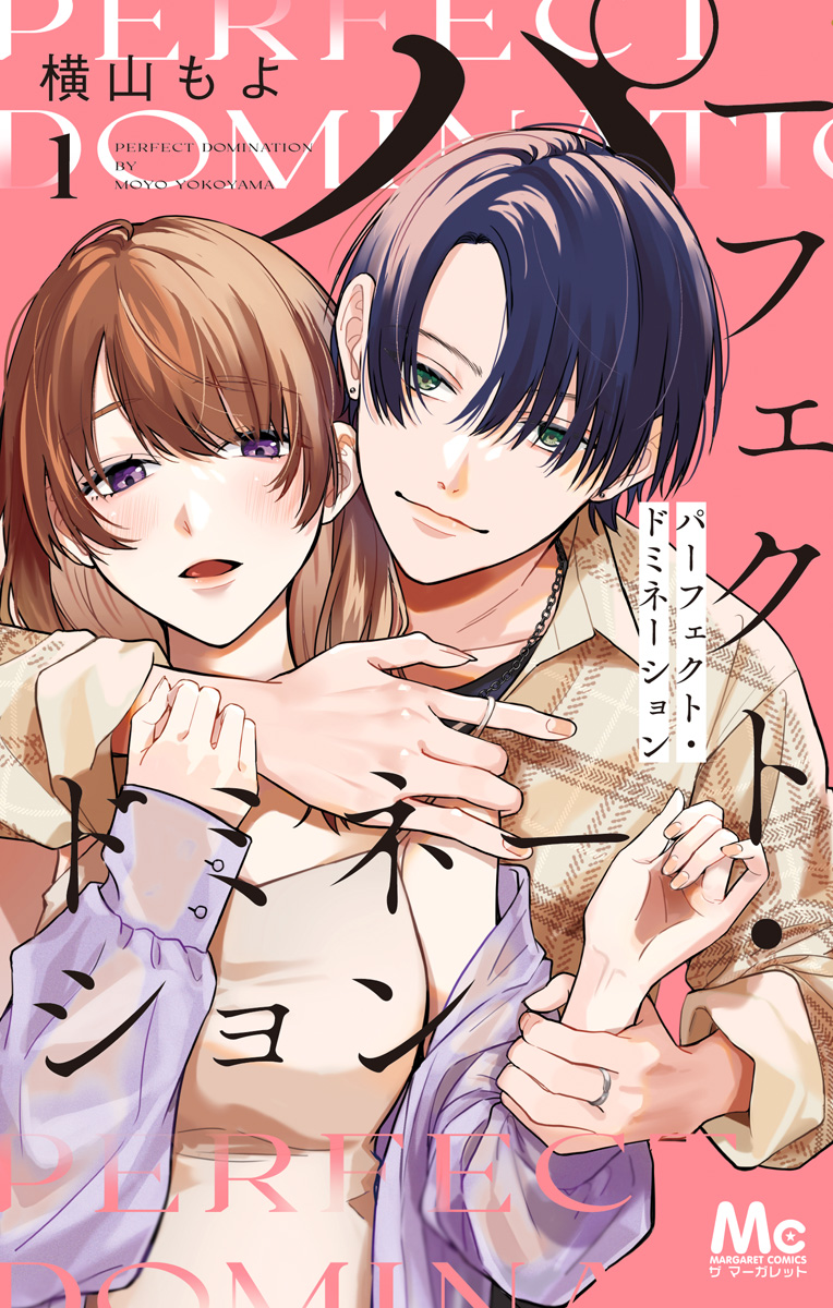 パーフェクト・ドミネーション【期間限定無料】