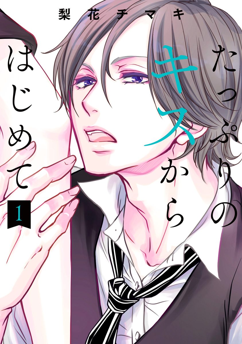 たっぷりのキスからはじめて 単行本版【期間限定無料】