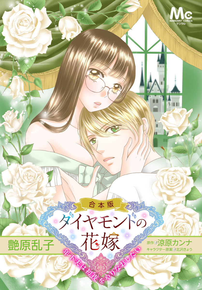 【合本版】ダイヤモンドの花嫁 年下夫は初夜をやりなおしたい【期間限定試し読み増量】