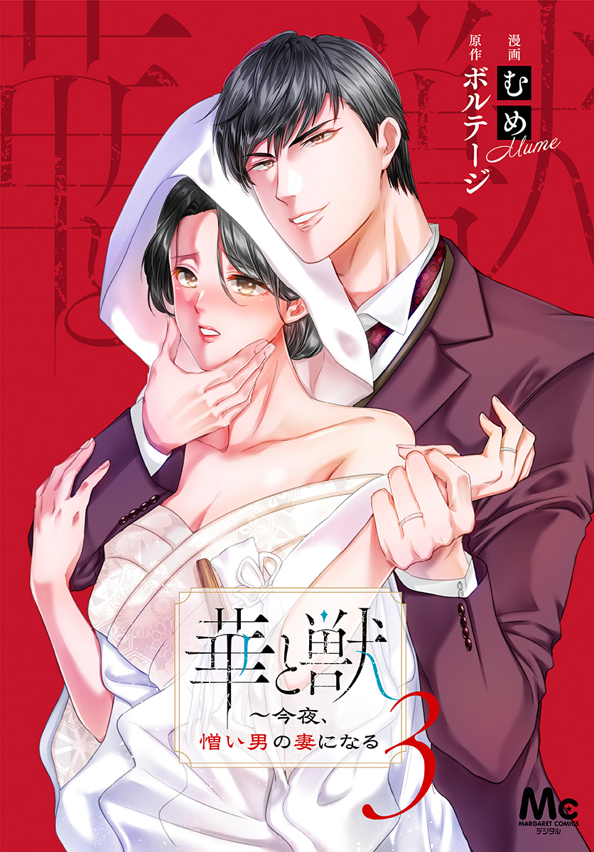 華と獣～今夜、憎い男の妻になる【期間限定無料】