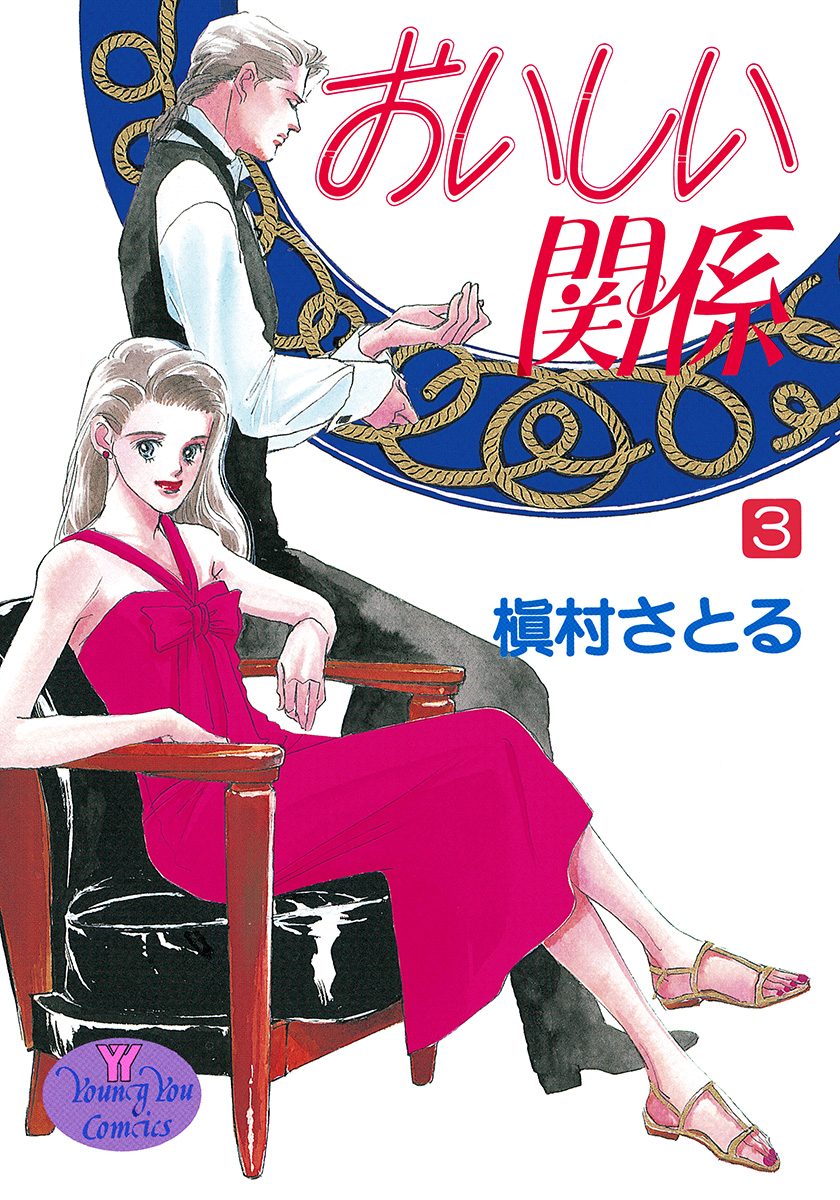 おいしい関係【期間限定無料】
