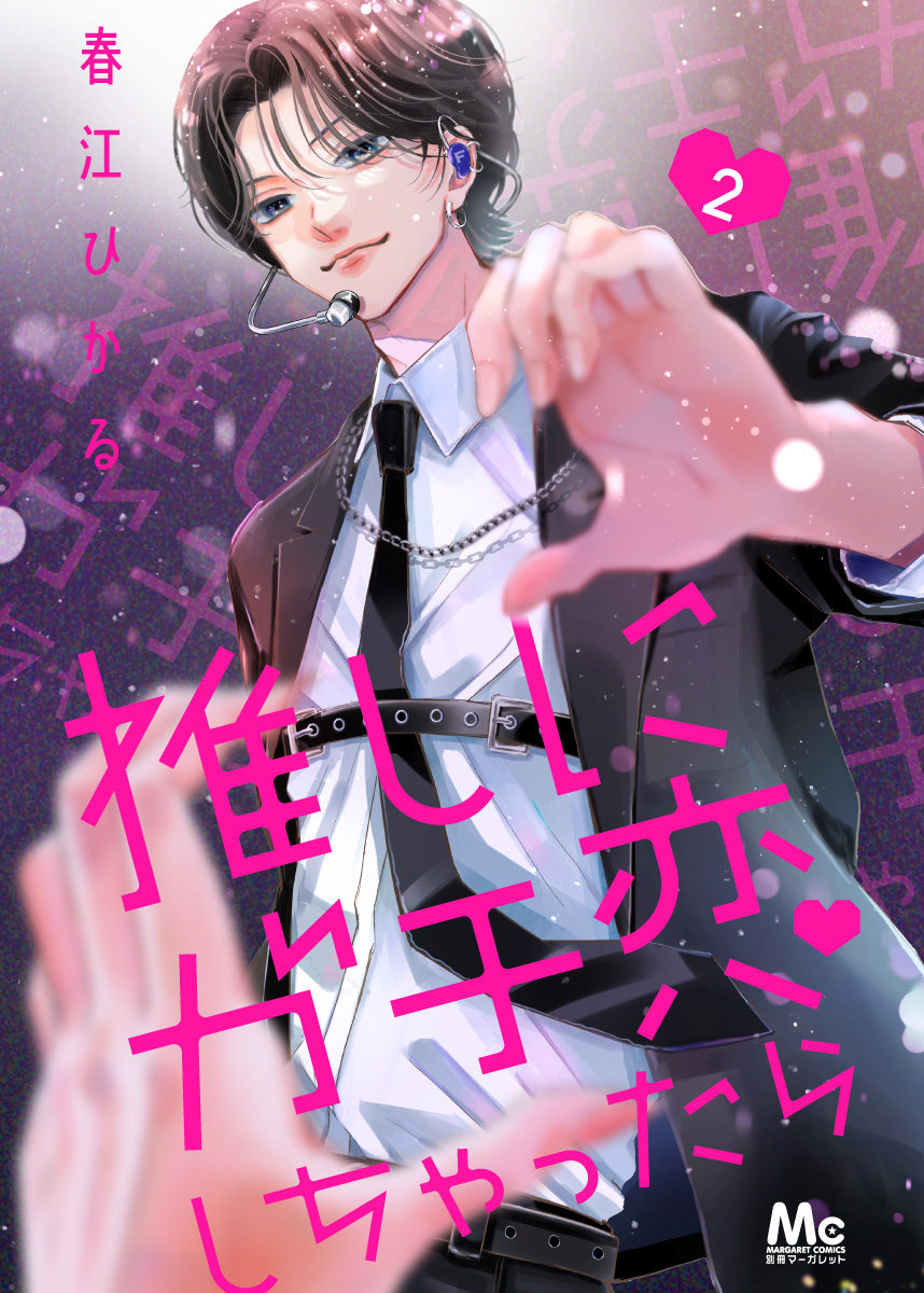 推しにガチ恋しちゃったら【期間限定無料】