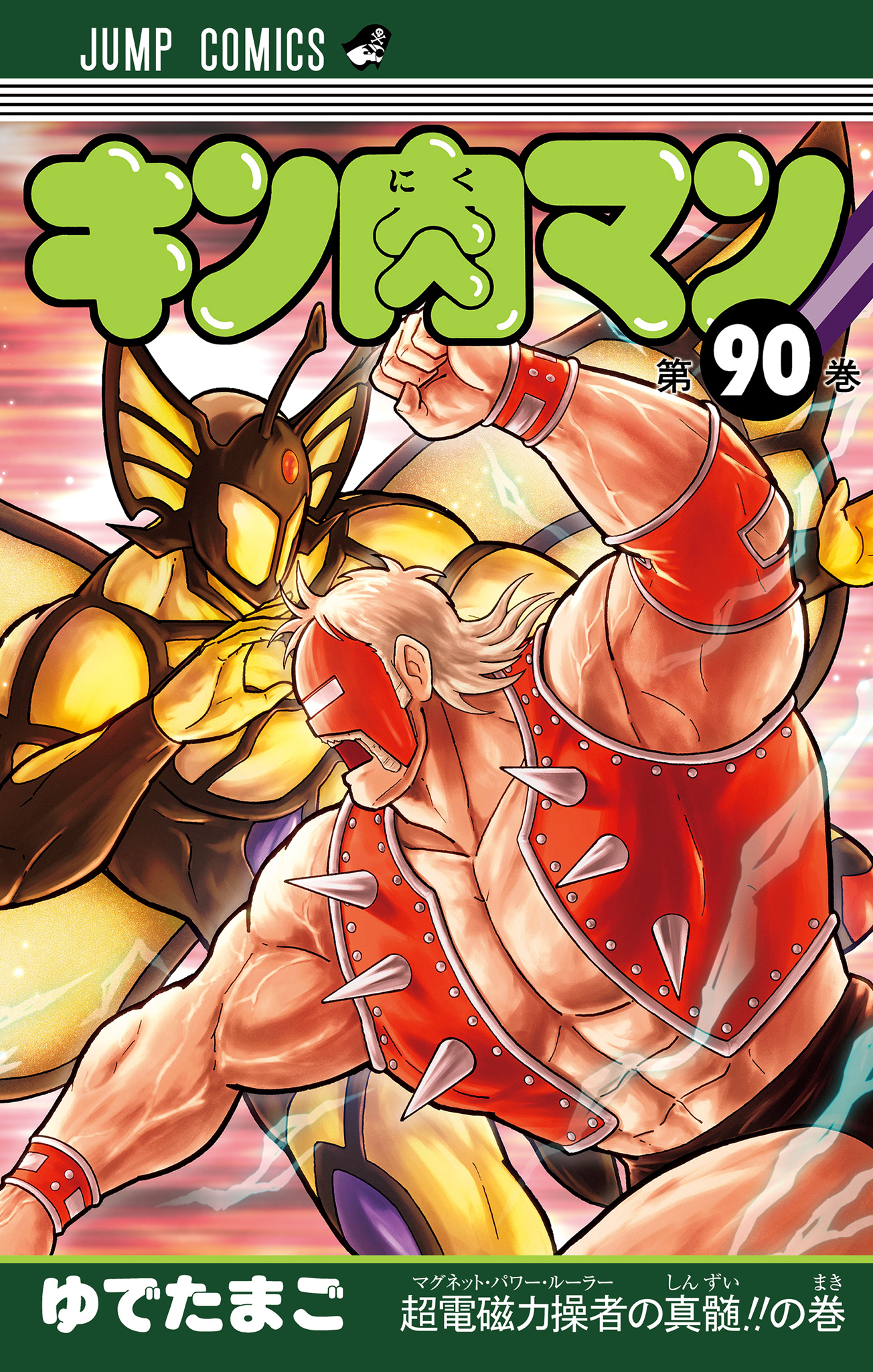 キン肉マン 90
