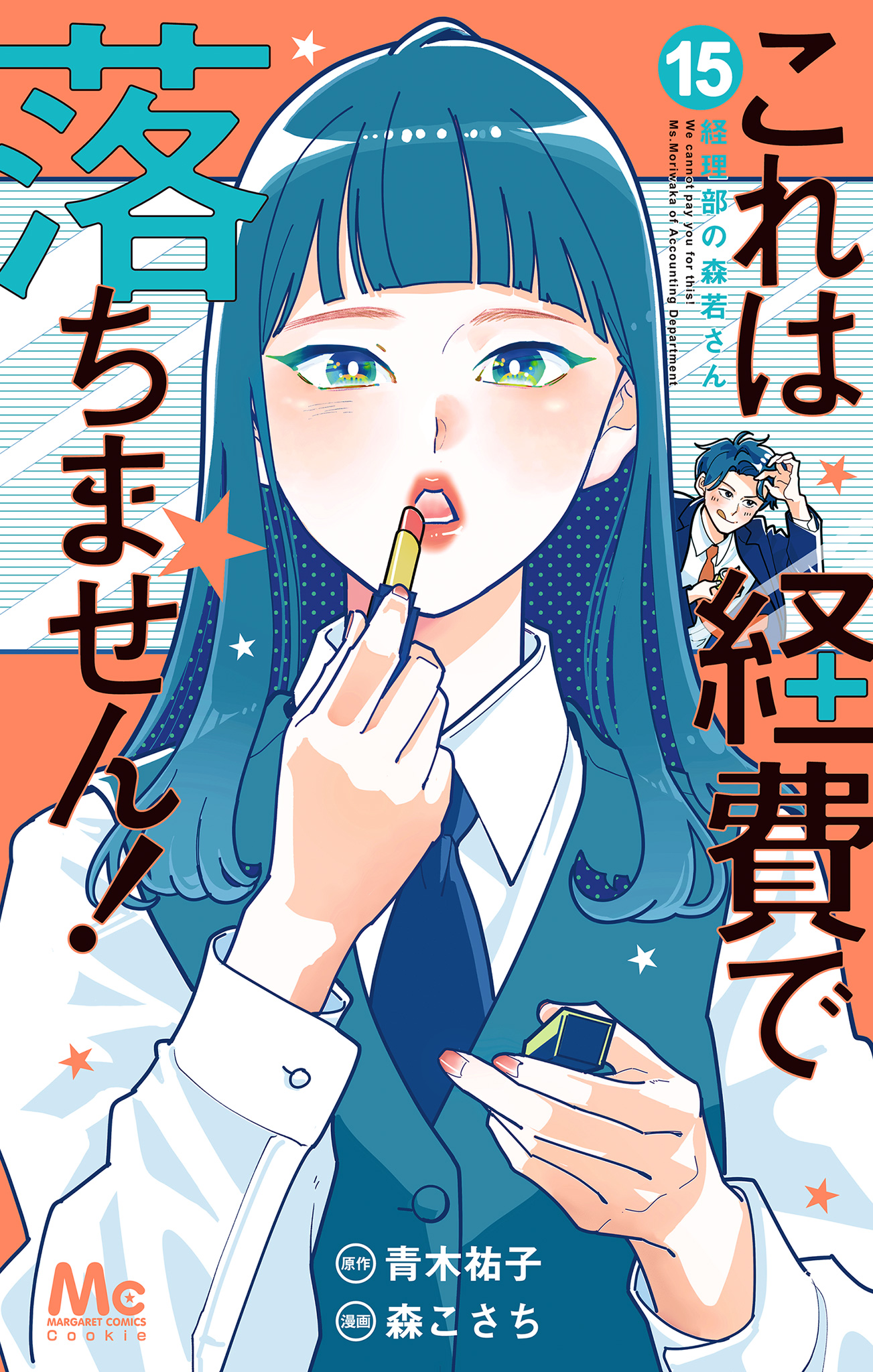 これは経費で落ちません！ ～経理部の森若さん～