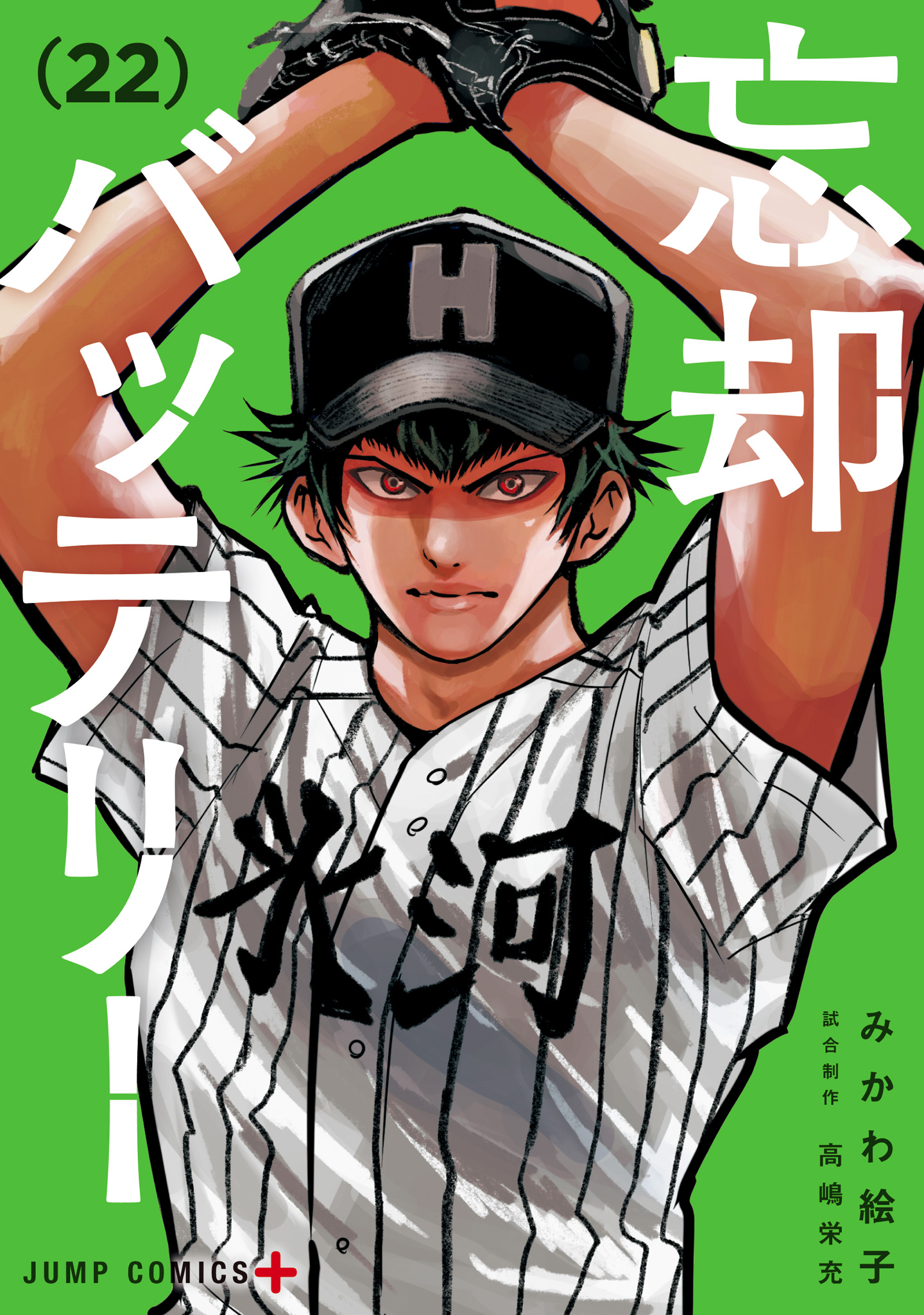 忘却バッテリー 22