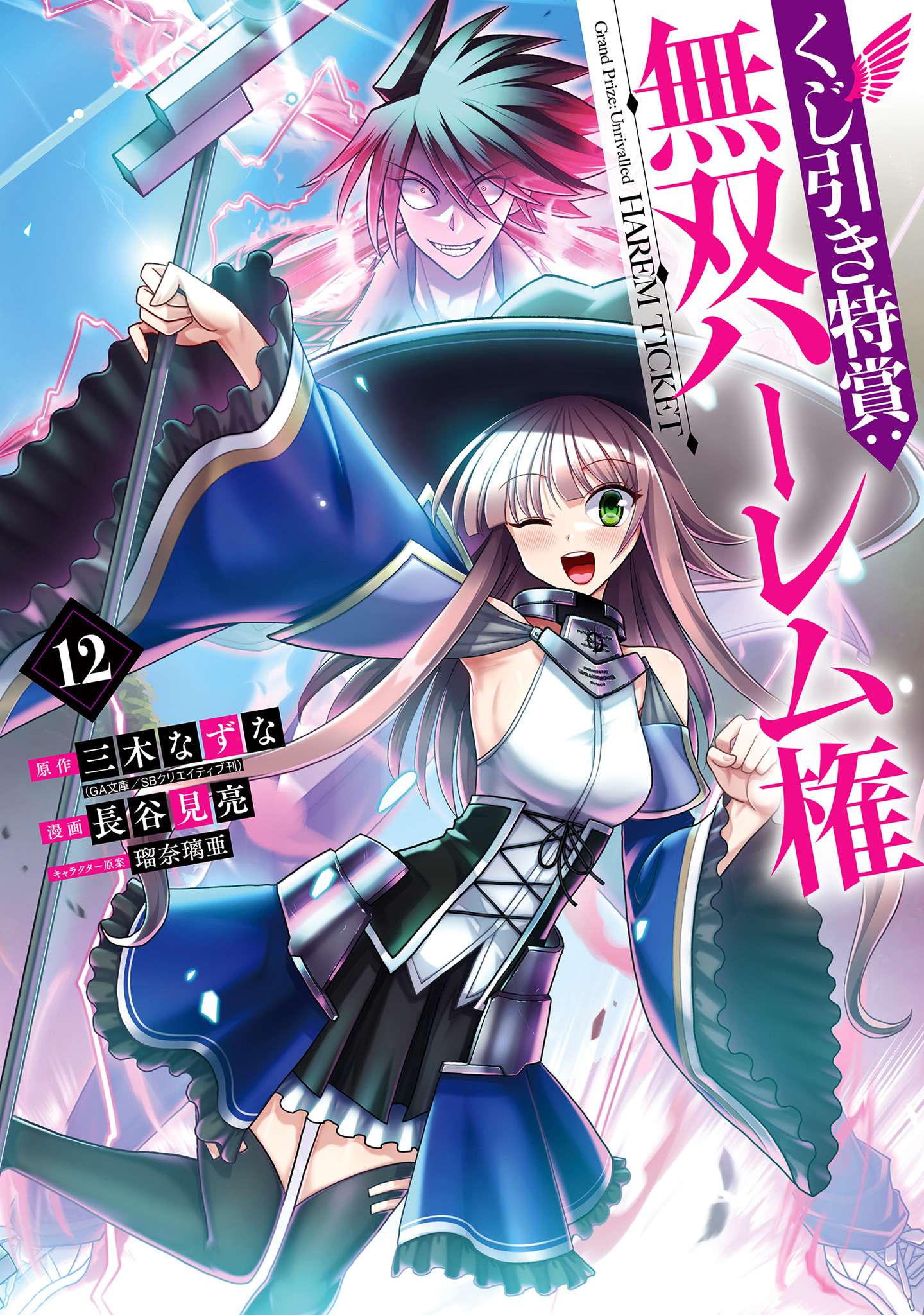 くじ引き特賞：無双ハーレム権