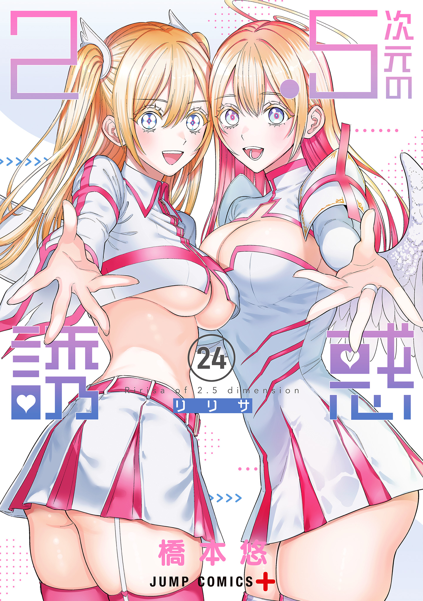 2.5次元の誘惑 24