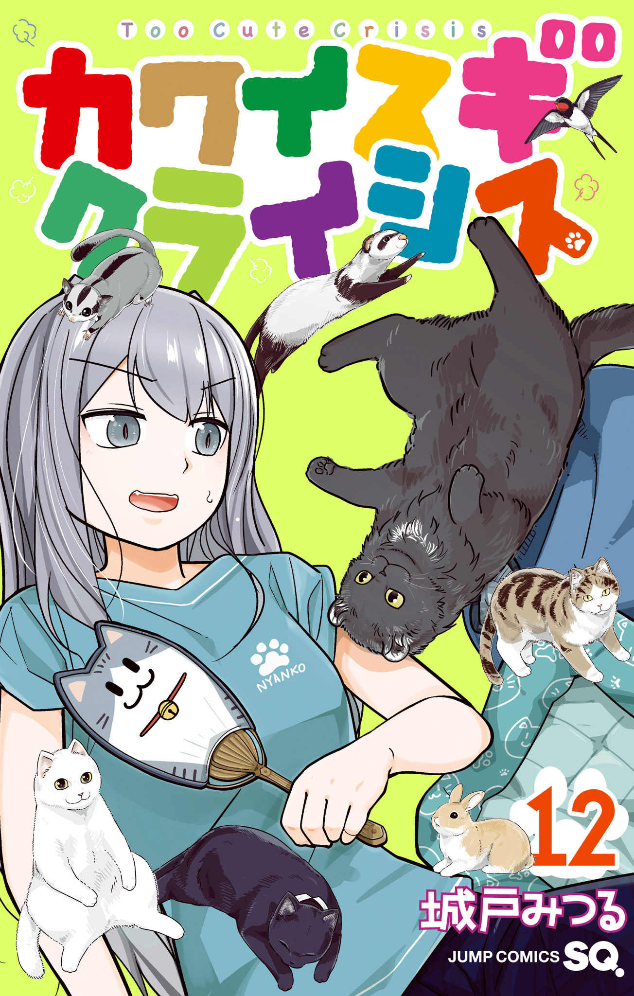 カワイスギクライシス 12