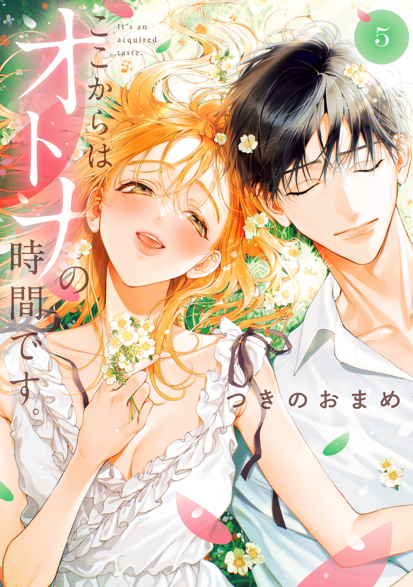 ここからはオトナの時間です。 単行本版