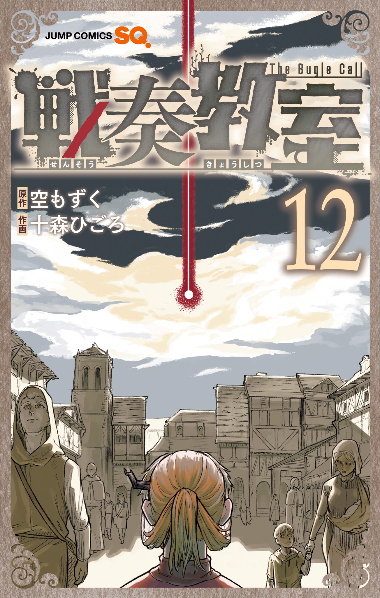 戦奏教室 12