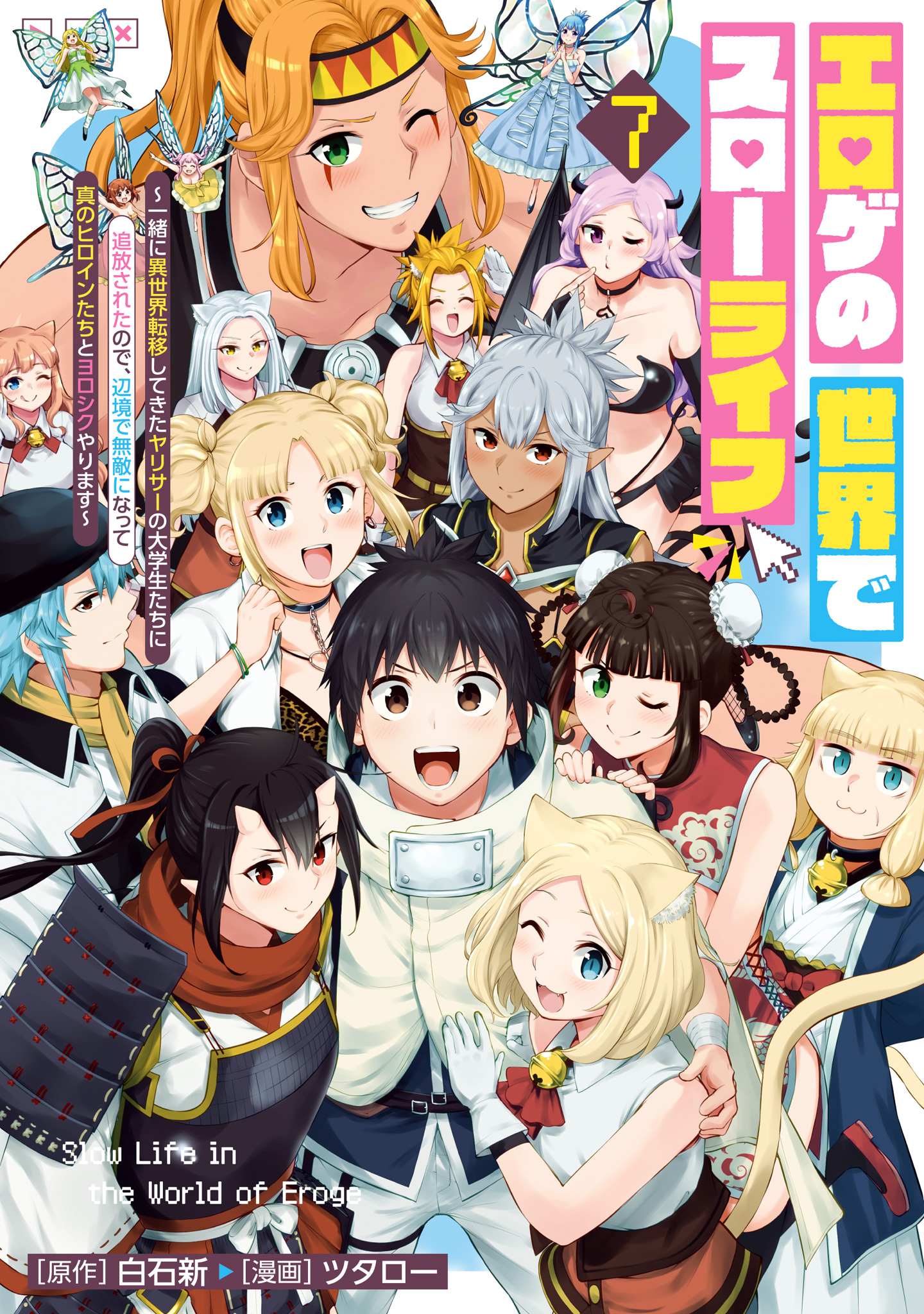 エロゲの世界でスローライフ ～一緒に異世界転移してきたヤリサーの大学生たちに追放されたので、辺境で無敵になって真のヒロインたちとヨロシクやります～
