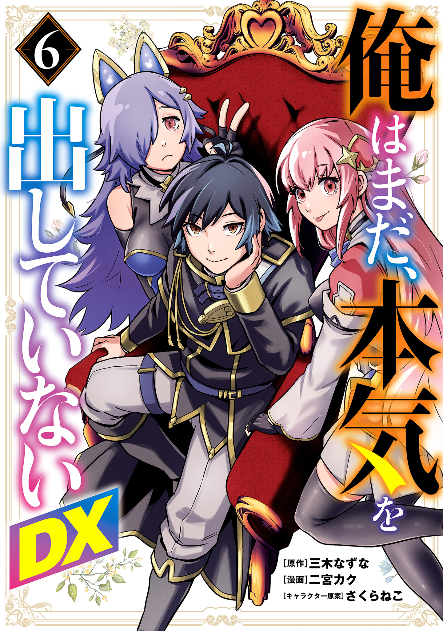 俺はまだ、本気を出していないDX