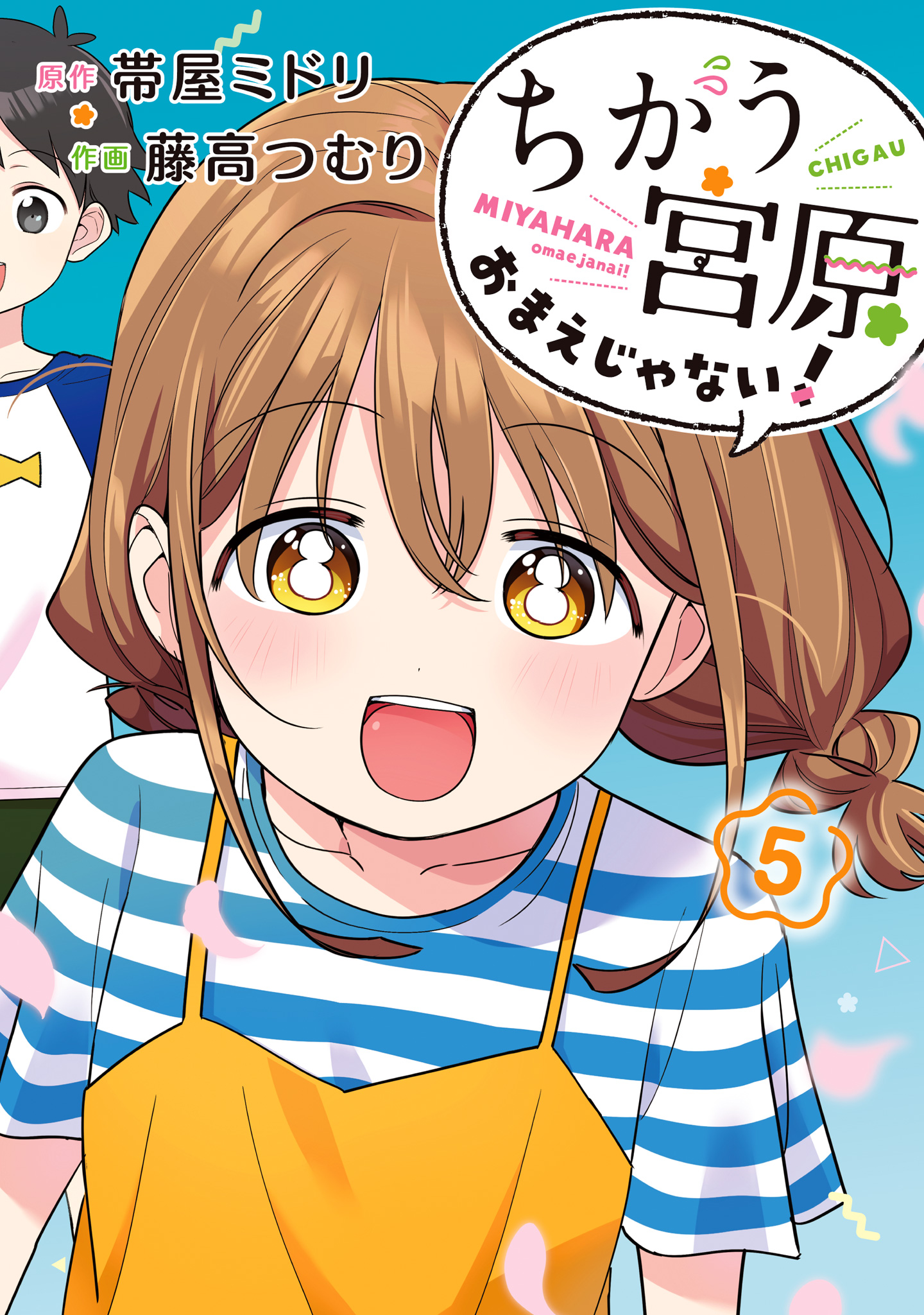 ちがう宮原おまえじゃない！