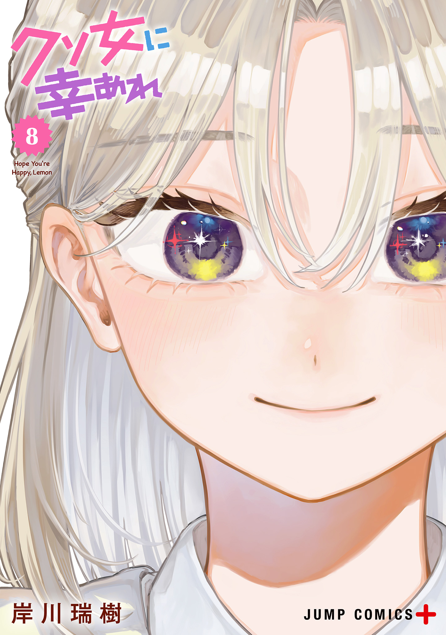 クソ女に幸あれ 8