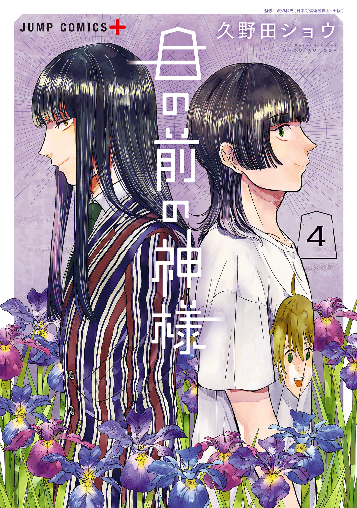目の前の神様 4