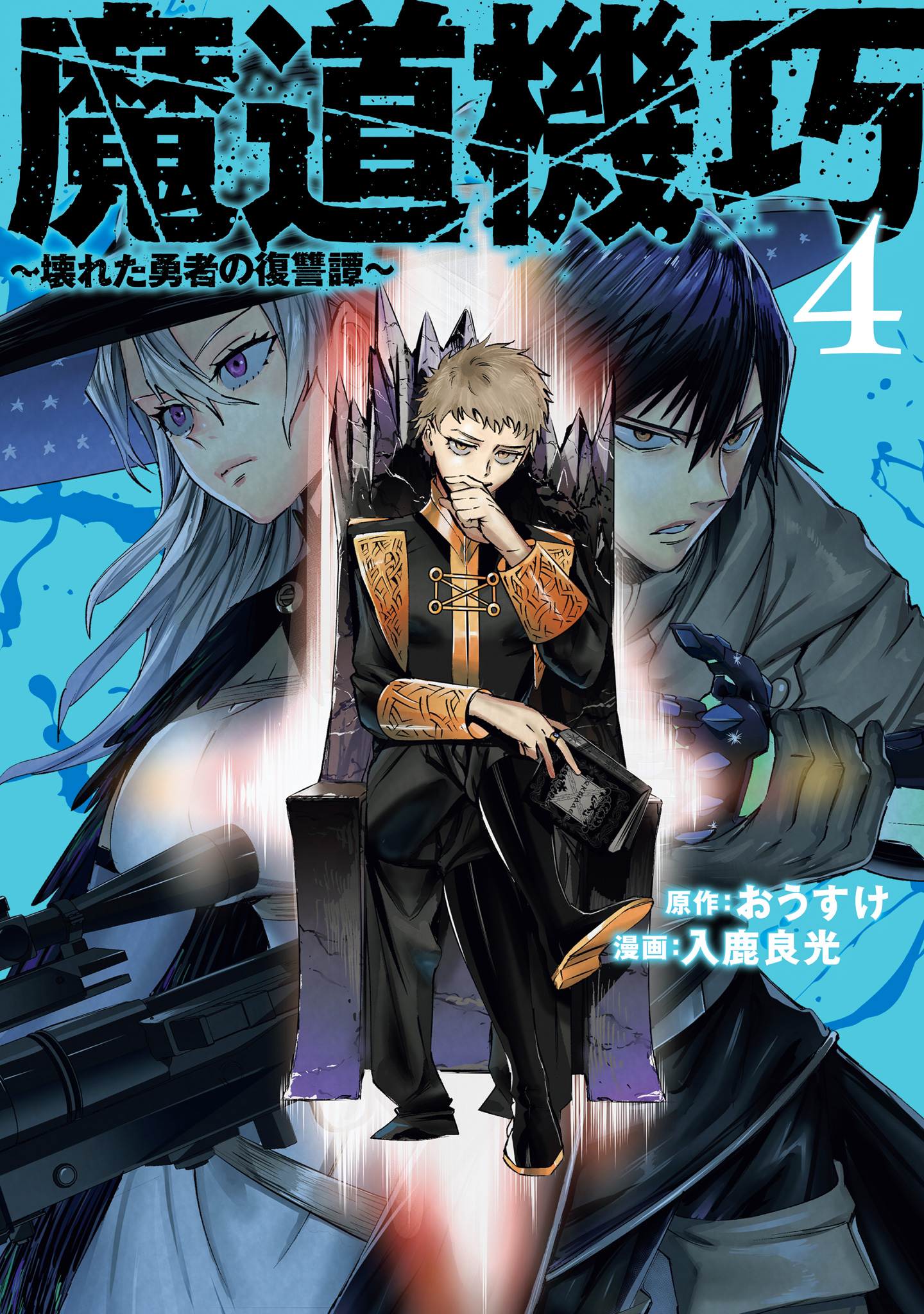 魔道機巧～壊れた勇者の復讐譚～