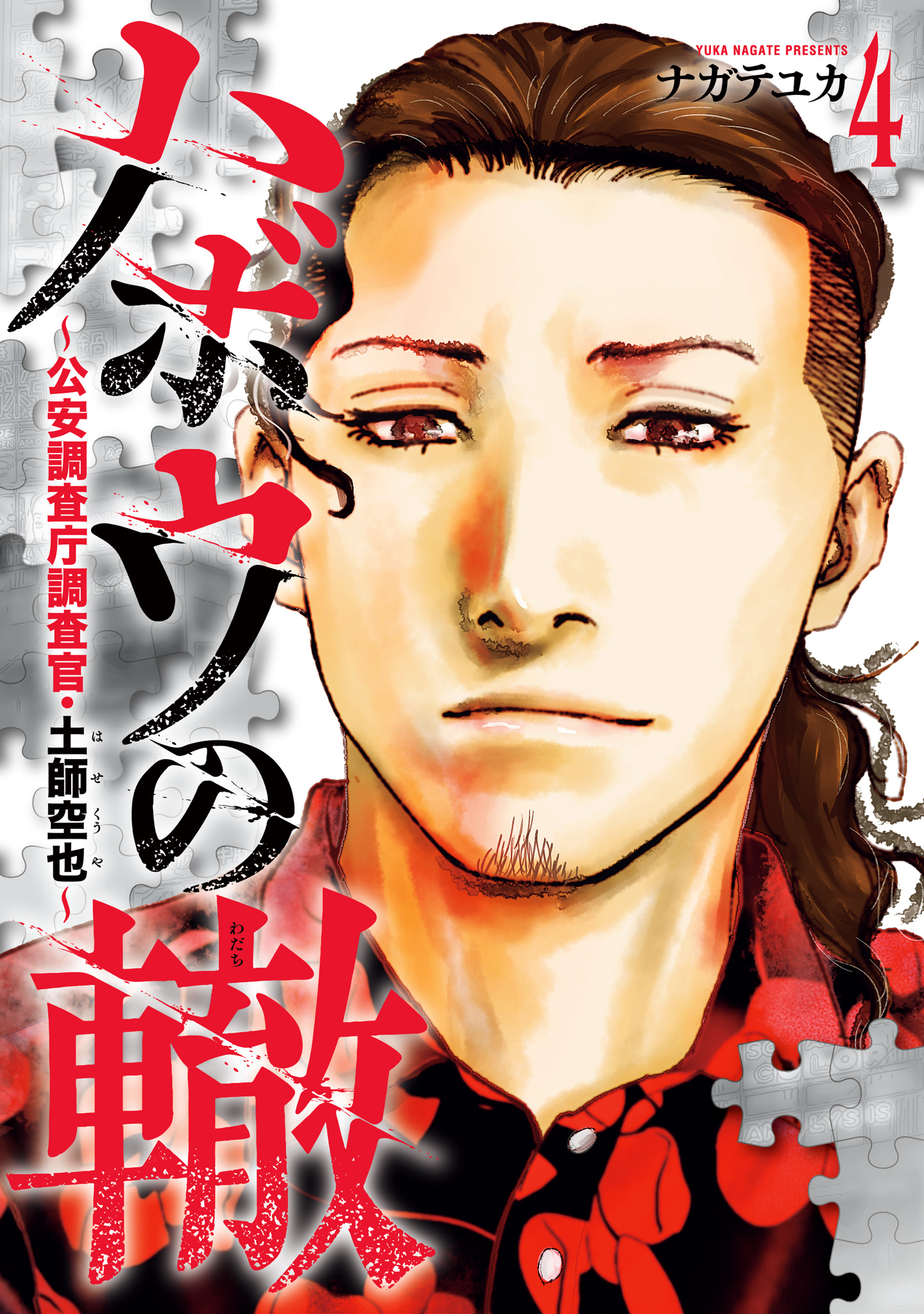 ハボウの轍～公安調査庁調査官・土師空也～