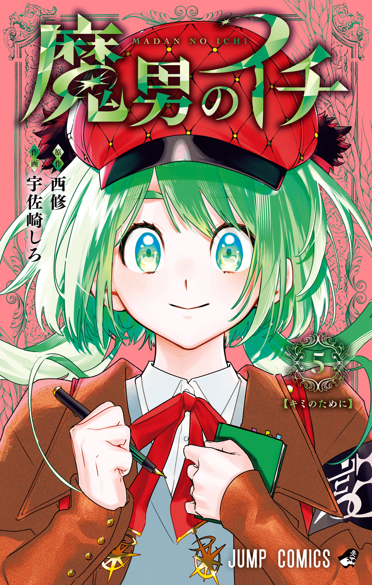 魔男のイチ 5