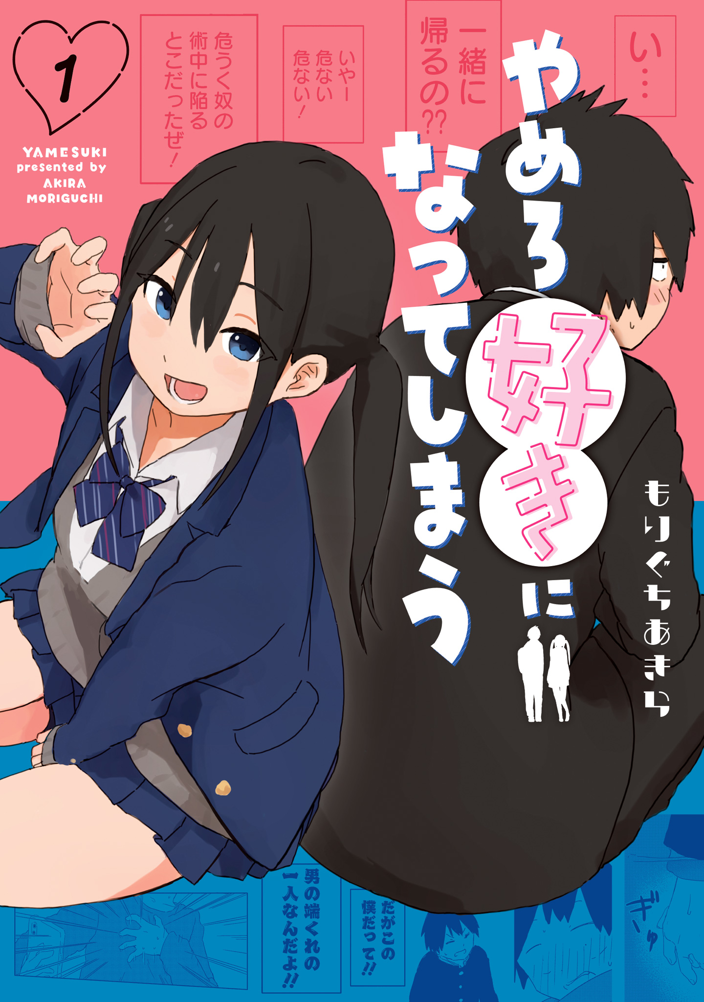 やめろ好きになってしまう