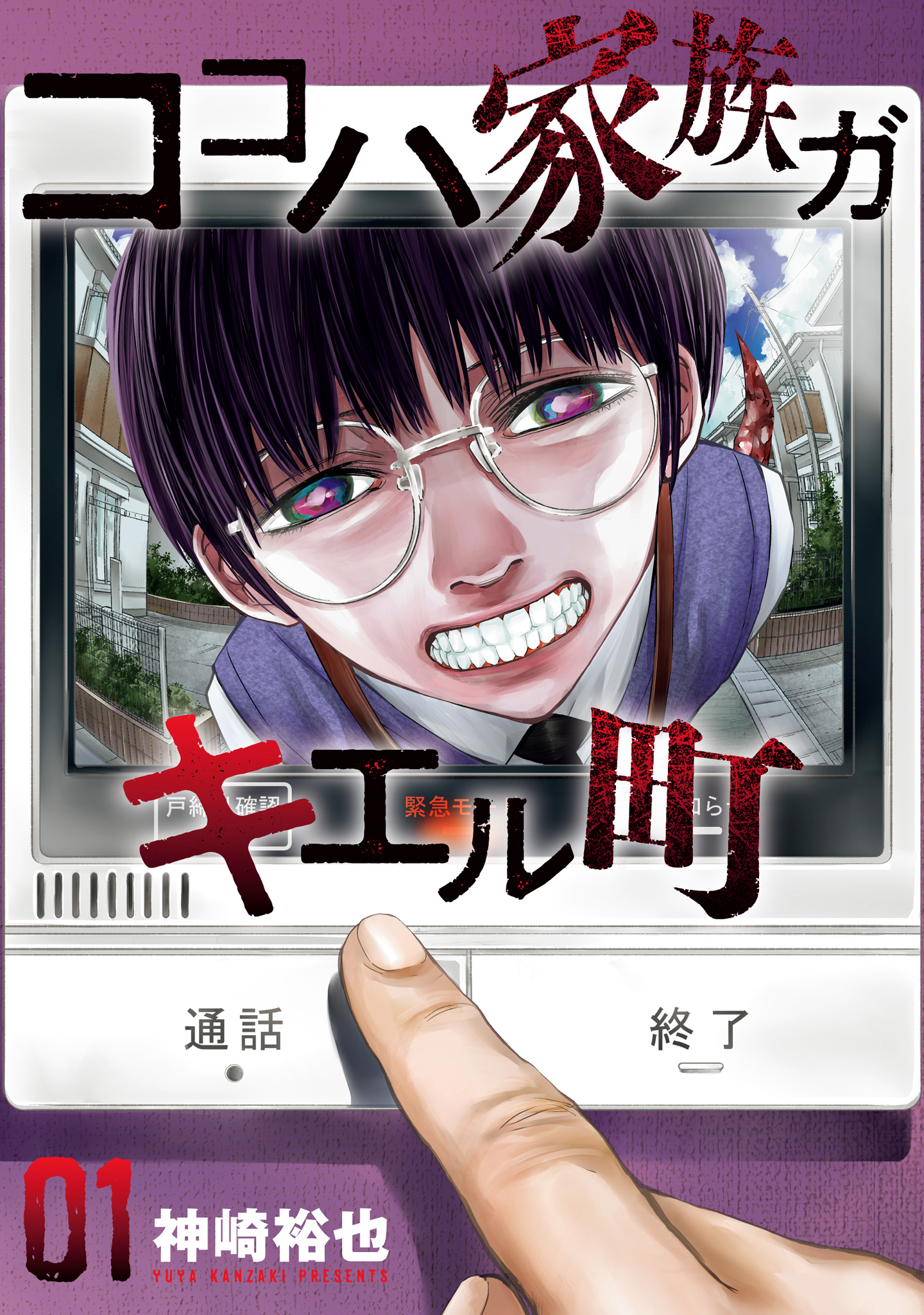 ココハ家族ガキエル町