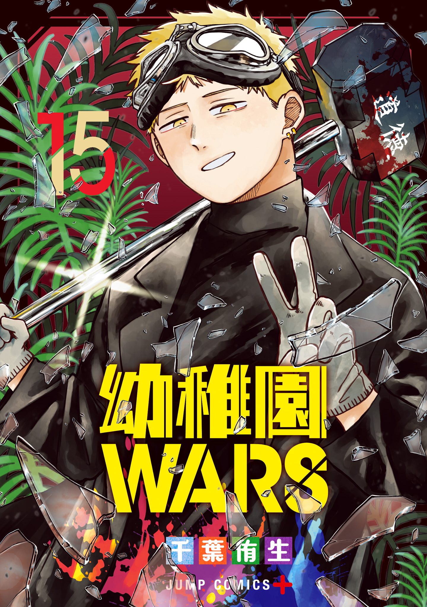 幼稚園WARS【期間限定試し読み増量】