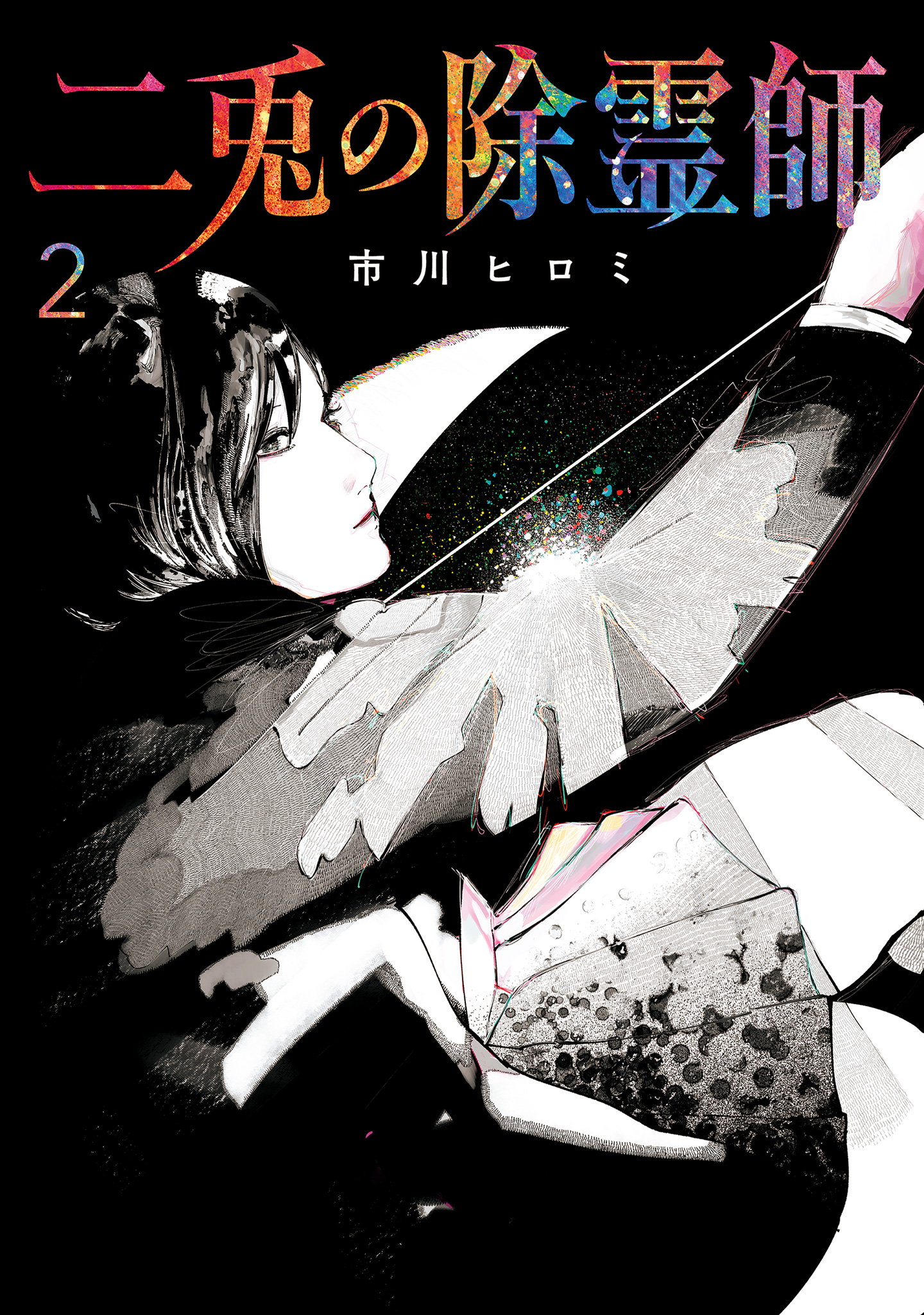 二兎の除霊師【期間限定試し読み増量】