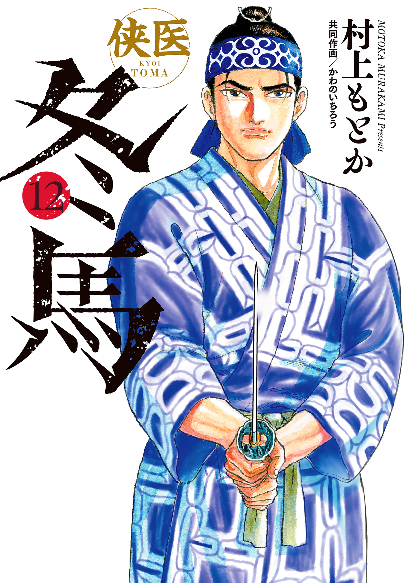 侠医冬馬【期間限定試し読み増量】