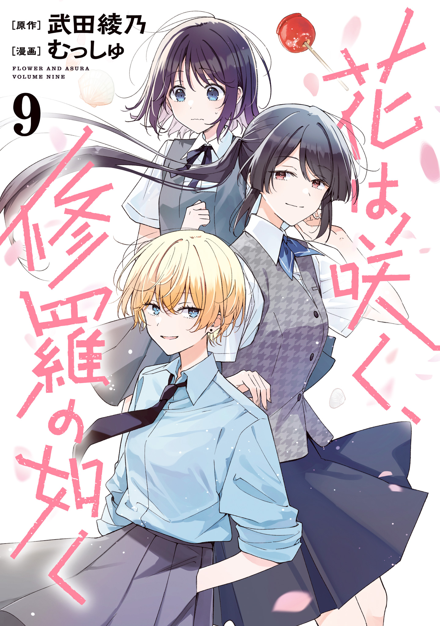 花は咲く、修羅の如く【期間限定試し読み増量】