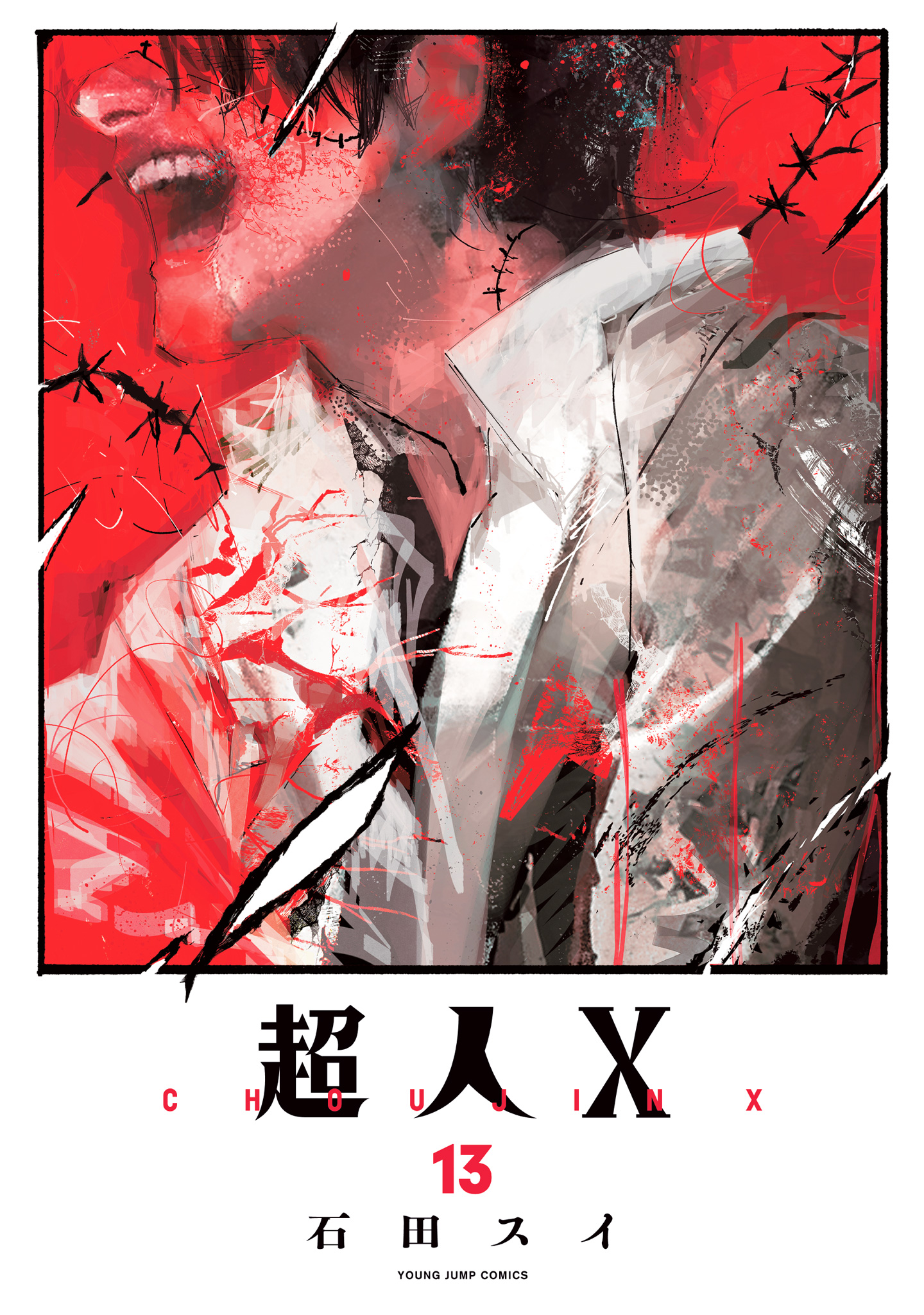 超人X【期間限定試し読み増量】