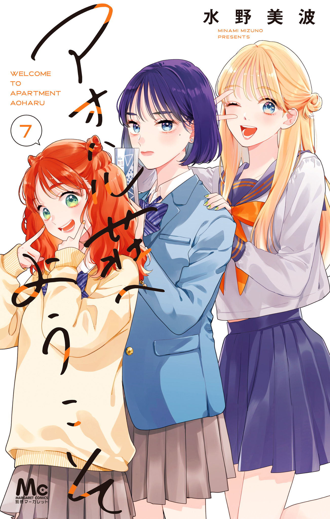 アオハル荘へようこそ【期間限定試し読み増量】