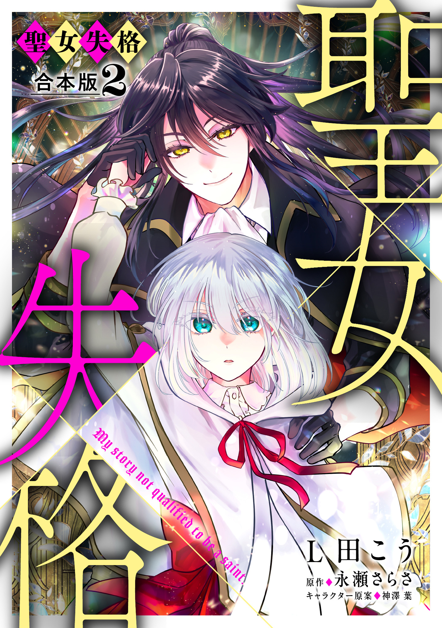 【合本版】聖女失格【期間限定試し読み増量】