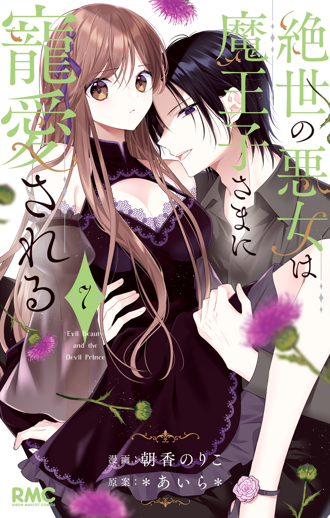 絶世の悪女は魔王子さまに寵愛される【期間限定無料】