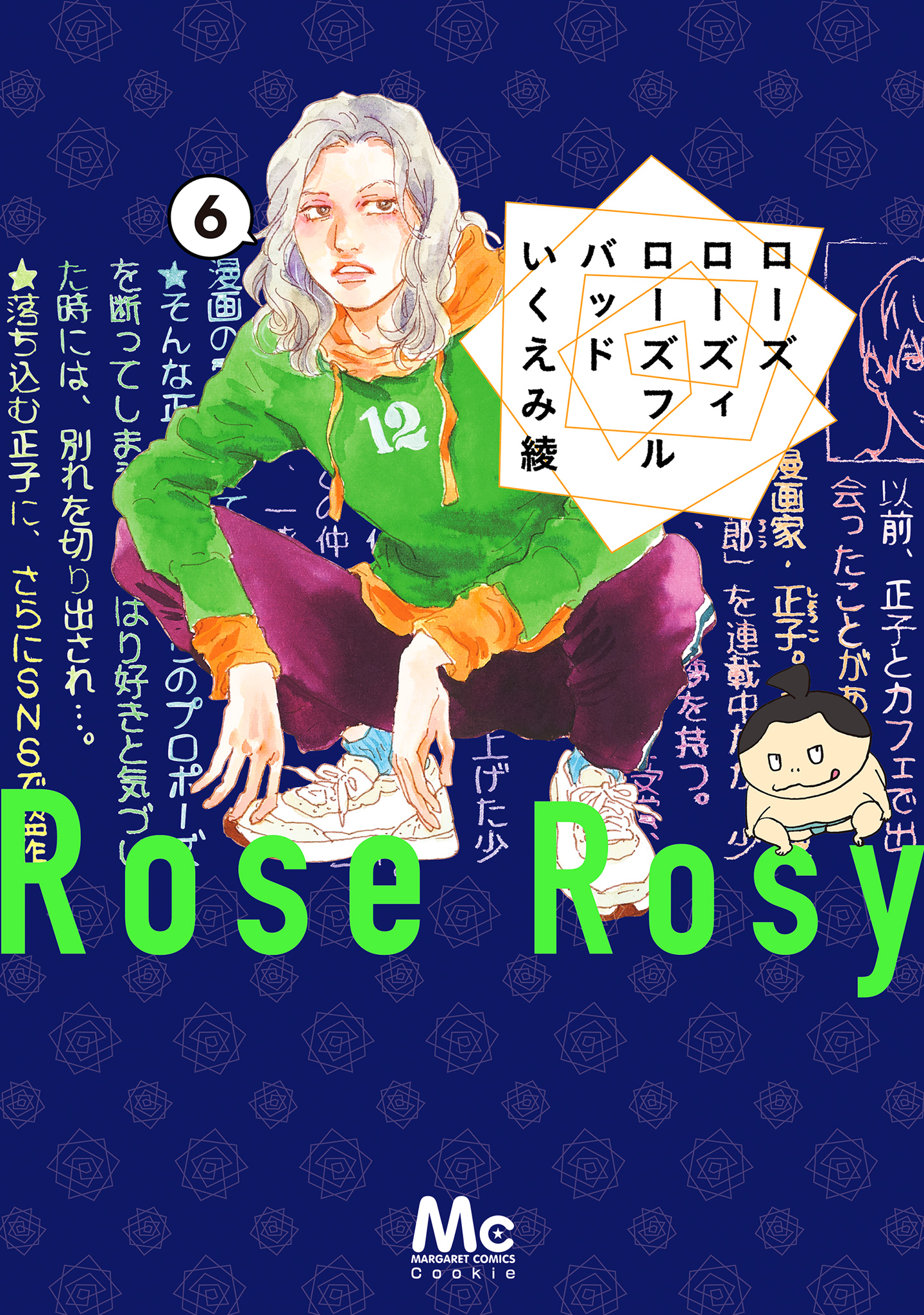 ローズ ローズィ ローズフル バッド【期間限定無料】