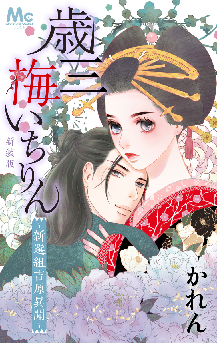 新装版 歳三 梅いちりん ～新選組吉原異聞～【期間限定試し読み増量】