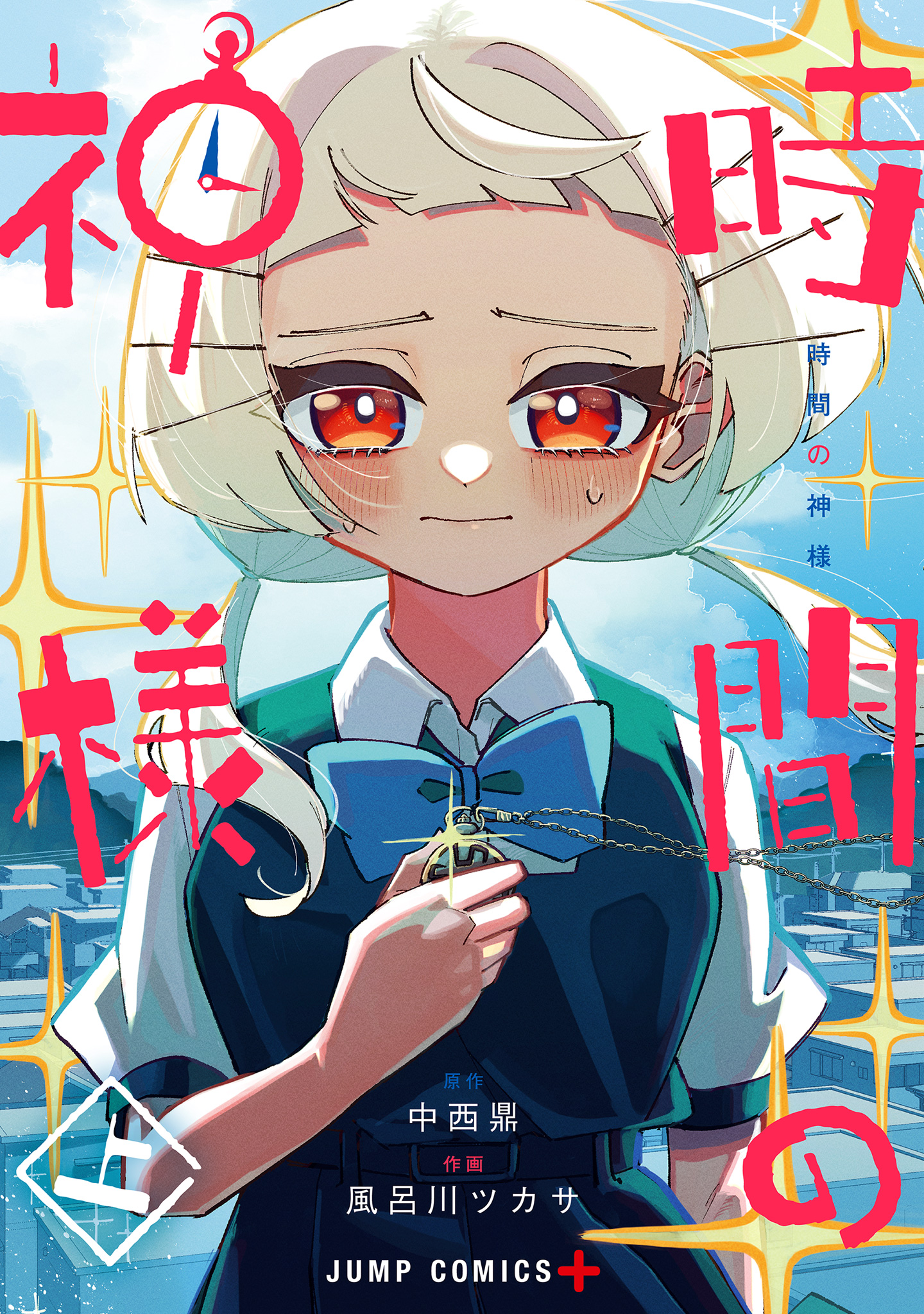 時間の神様【期間限定試し読み増量】