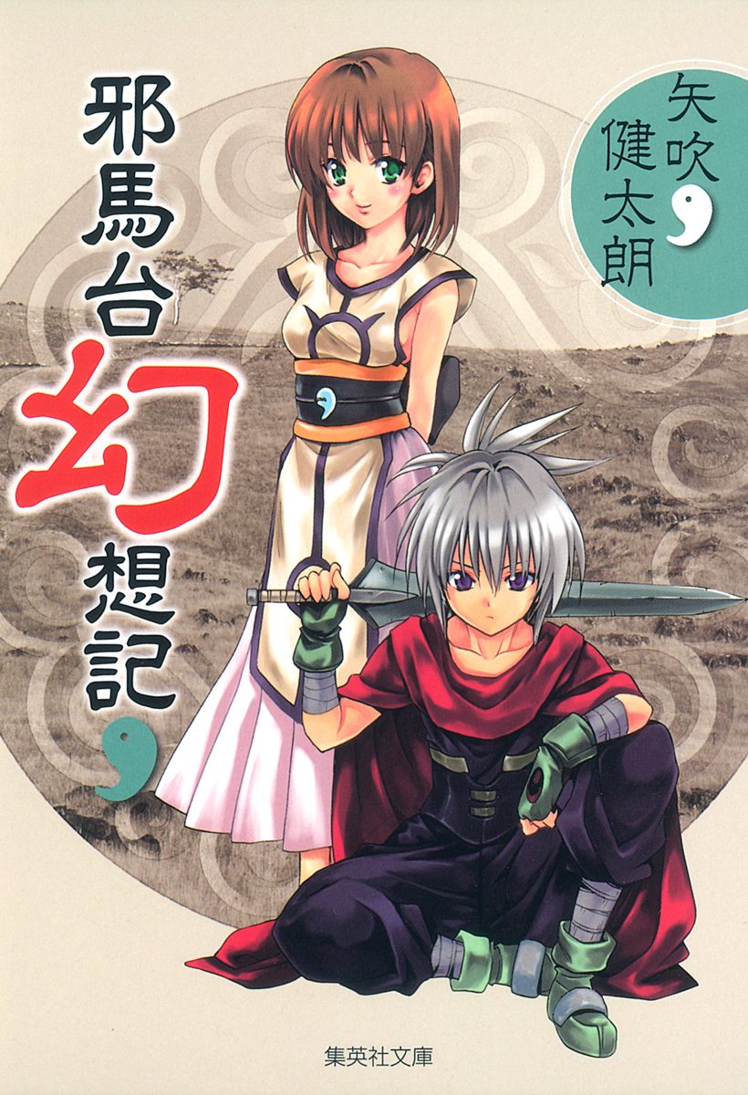邪馬台幻想記【期間限定試し読み増量】
