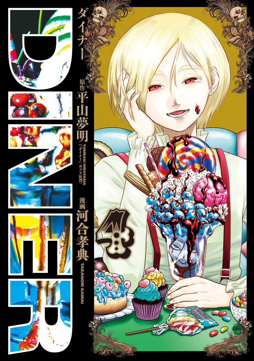 DINER ダイナー【期間限定無料】