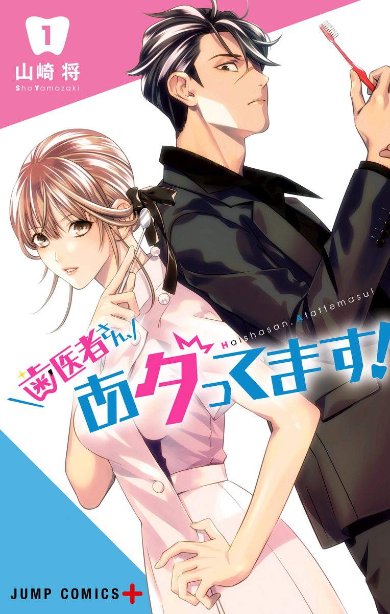 歯医者さん、あタってます！【期間限定無料】 1