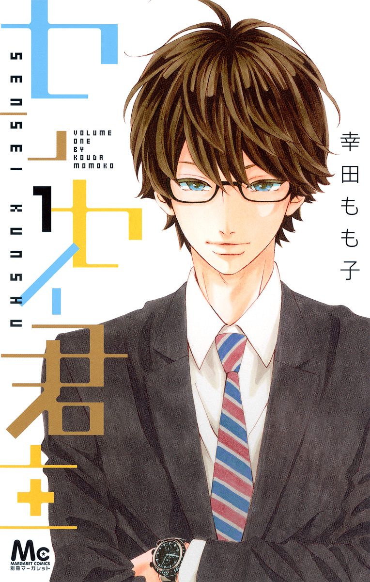 センセイ君主【期間限定無料】 1