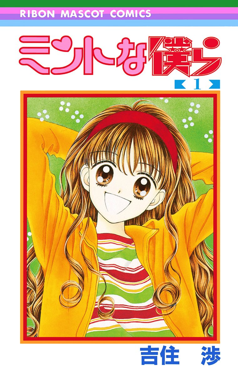 ミントな僕ら【期間限定無料】