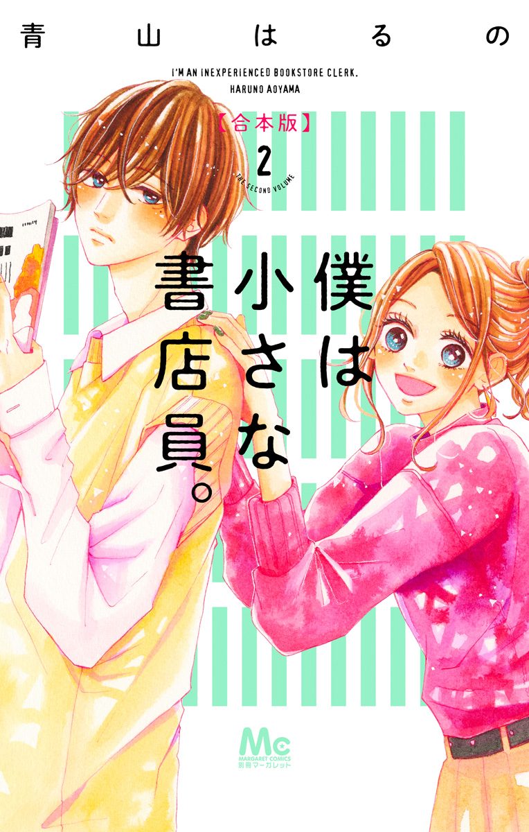僕は小さな書店員。 合本版【期間限定無料】