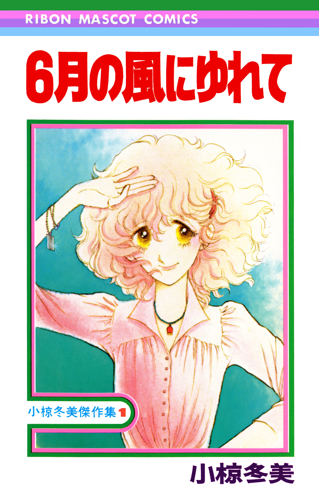 6月の風にゆれて 小椋冬美傑作集 1