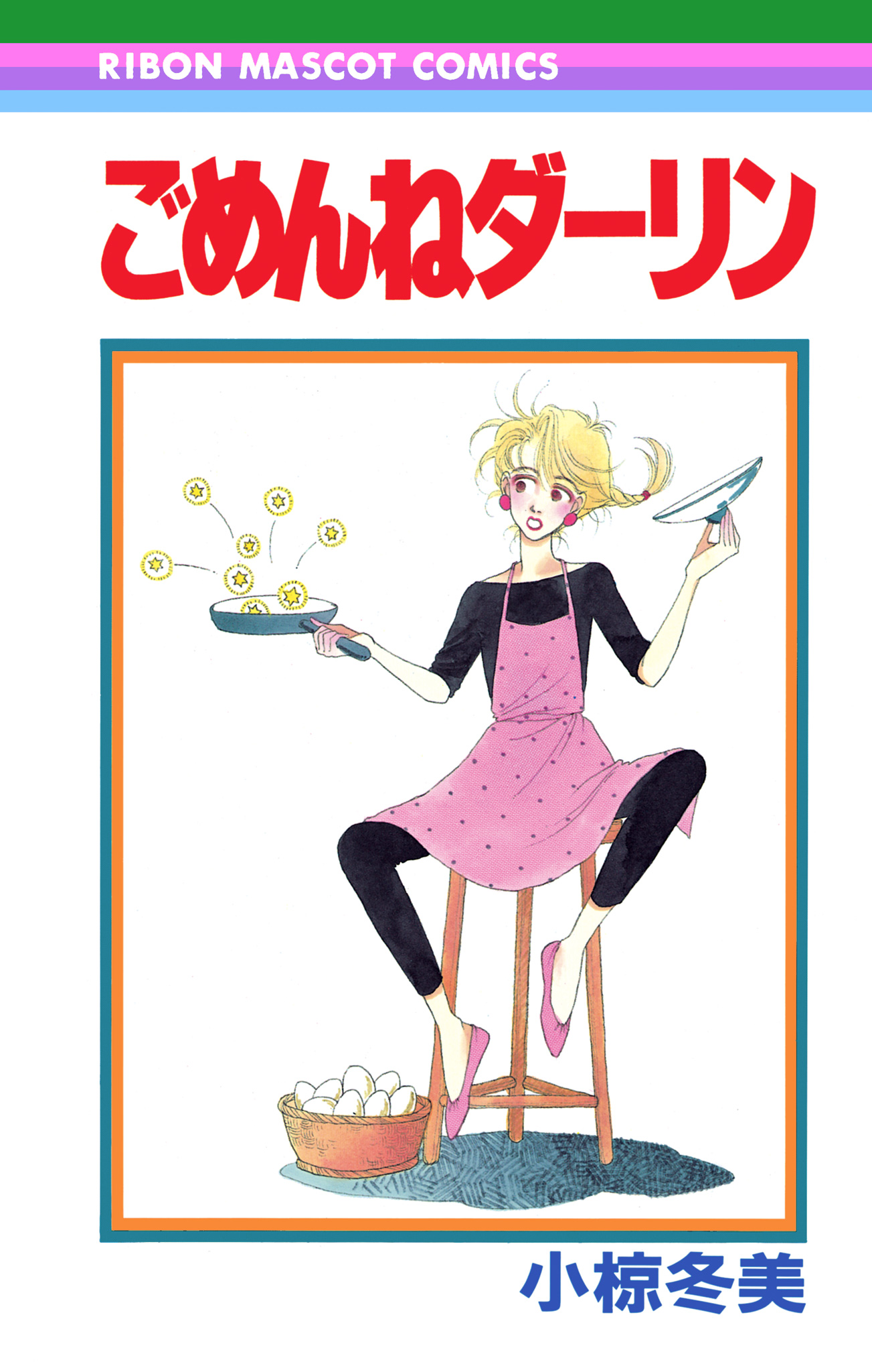 ごめんねダーリン