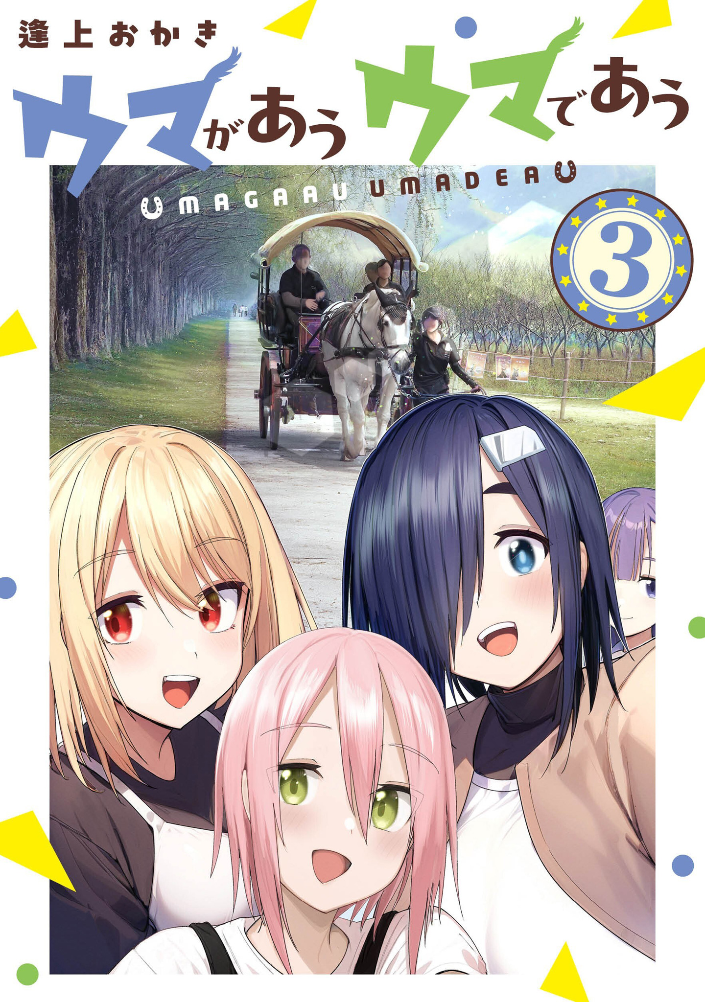 ウマがあう ウマであう 3